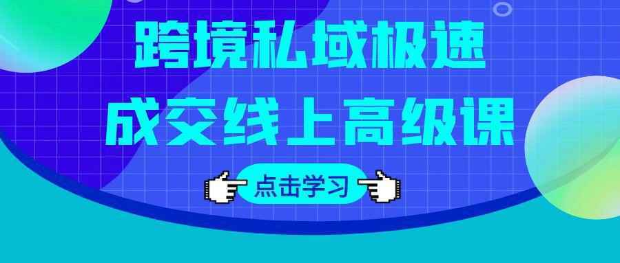 跨境私域极速成交线上高级课|跨境极速什么意思