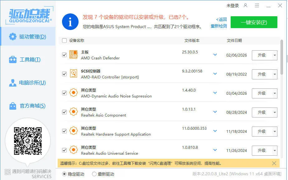 驱动总裁封装版 v2.20.0.8
