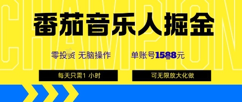 番茄音乐人掘金，单账号最高可撸1k+，可无限矩阵去做，零投入|番茄畅听音乐人入驻平台入口网页版