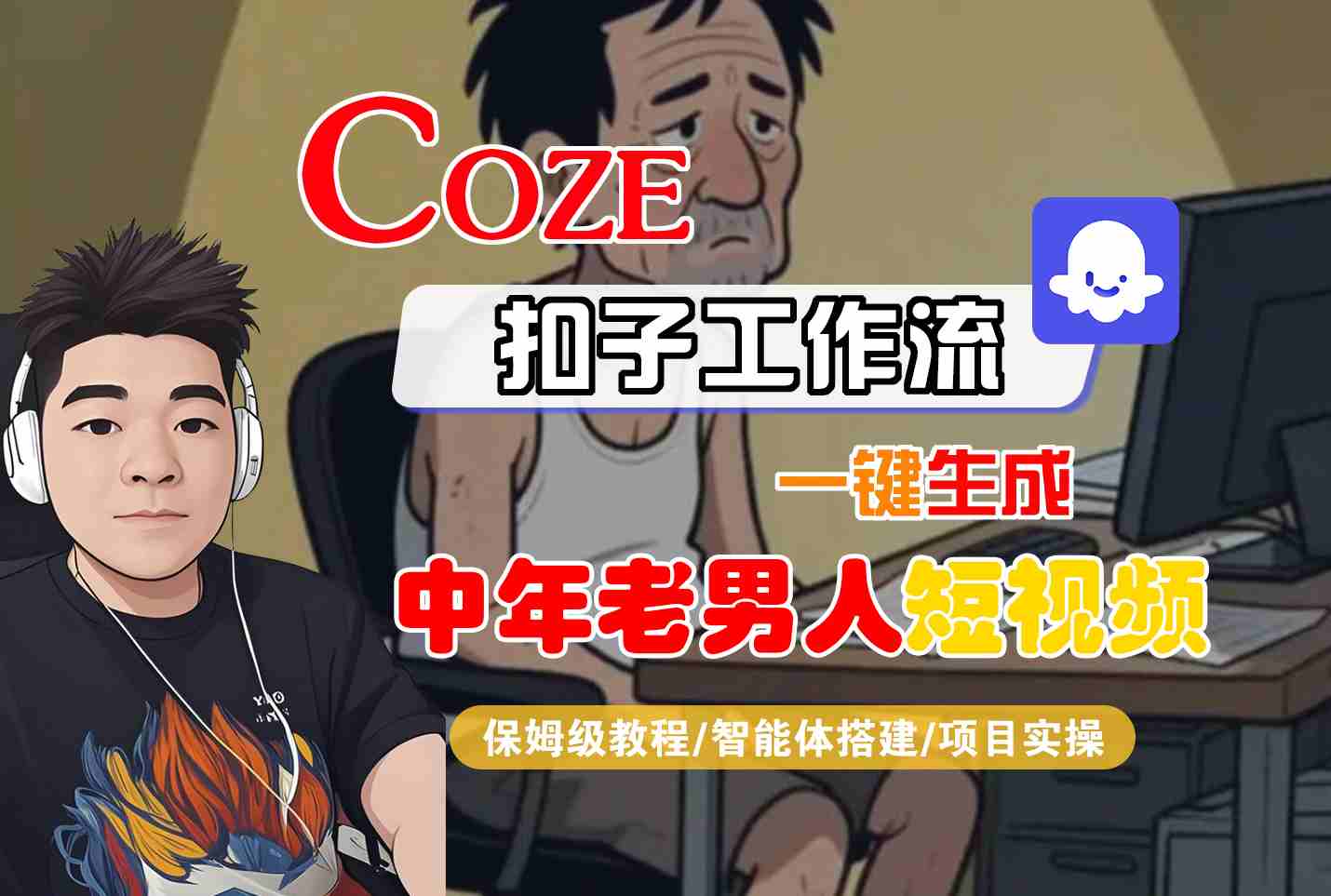 COZE扣子工作流一键生成中年老男人短视频,保姆级教程-智能体搭建-项目实操 COZE扣子工作流一键生成中年老男人短视频,保姆级教程-智能体搭建-项目实操