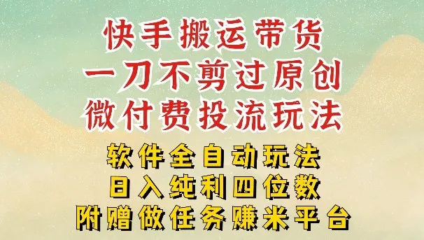 2026最新最全快手搬运带货方法，一刀不剪过原创，轻松带你日入四位数【揭秘】