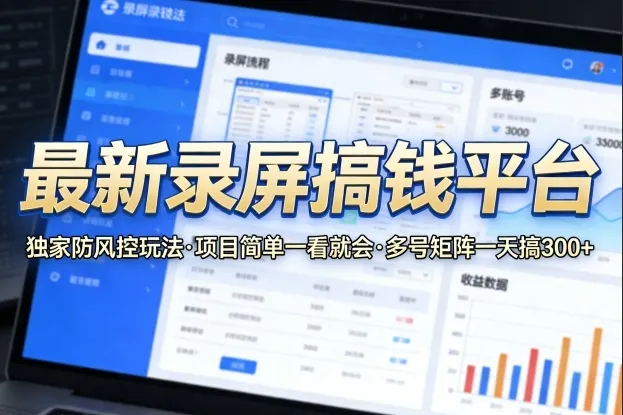 最新录屏搞钱平台，独家的防风控玩法，项目简单，一看就会，多号矩阵一天搞300+【揭秘】
