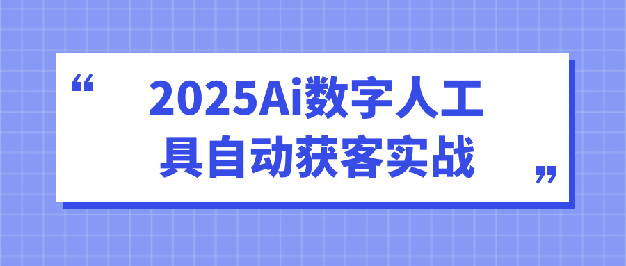 2025Ai数字人工具自动获客实战|新发布数字人工具代号