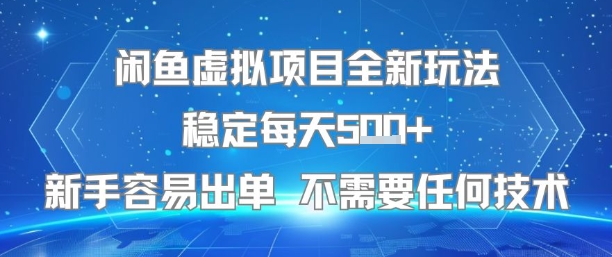 闲鱼虚拟项目全新玩法稳定每天5张+新手容易出单 不需要任何技术 闲鱼虚拟项目全新玩法稳定每天5张+新手容易出单 不需要任何技术