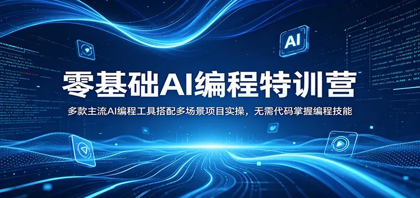 零基础AI编程特训营：多款主流AI编程工具搭配多场景项目实操，无需代码掌握编程技能