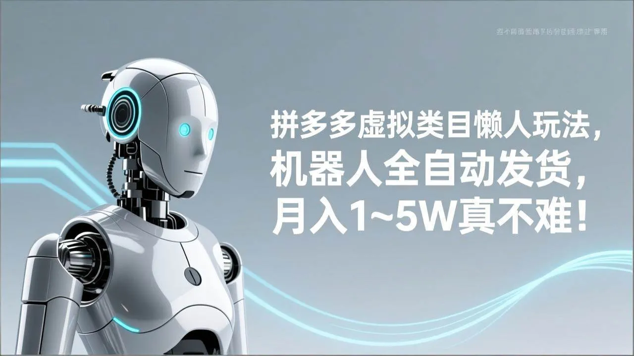 （17547期）拼多多虚拟类目懒人玩法，机器人全自动发货，月入 1‑5W 真不难！