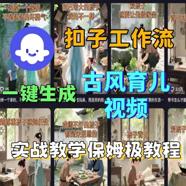 Coze扣子工作流一键生成古风育儿视频，实战教学保姆级教程|Coze扣子工作流一键生成古风育儿视频，实战教学保姆级教程免