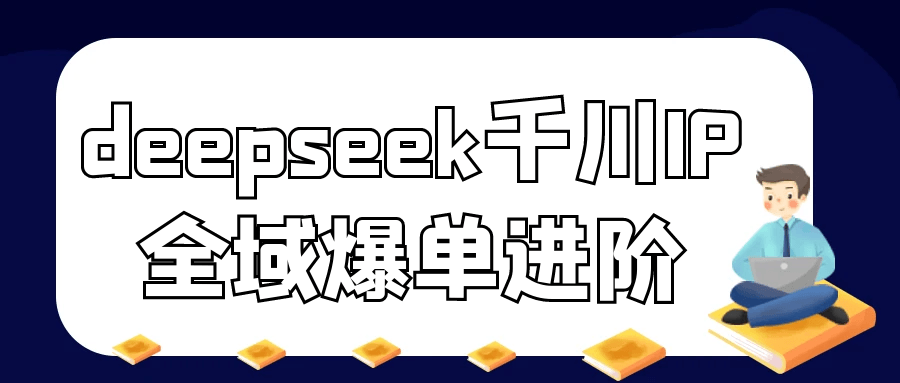 deepseek千川IP全域爆单进阶|deepseek千川ip全域爆单进阶详细教程