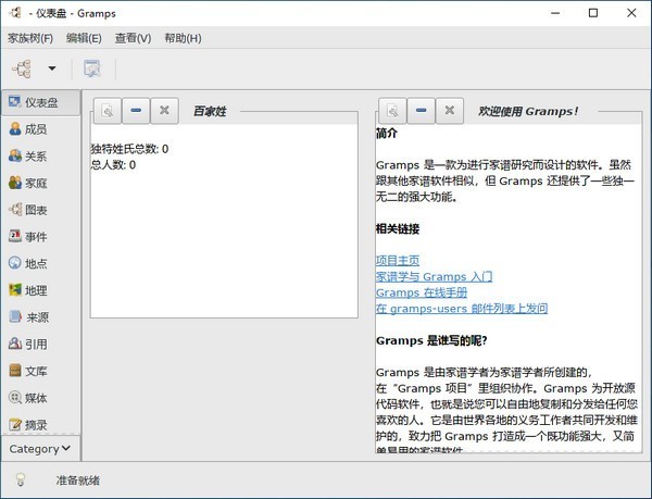 Gramps家谱制作工具v6.0.3|家谱制作软件到底哪个最好用
