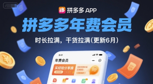 拼多多年费会员,实经验分享操,时长拉满,干货拉满(更新6月) 拼多多年费会员,实经验分享操,时长拉满,干货拉满(更新6月)