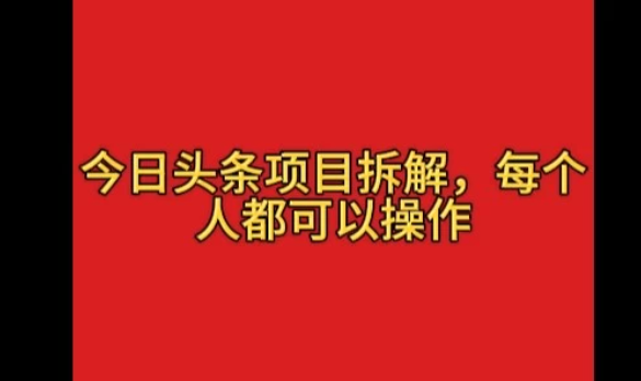 今日头条野路子玩法，简单搬运，一天保底200+|今日头条野路子玩法,简单搬运,一天保底200+多少