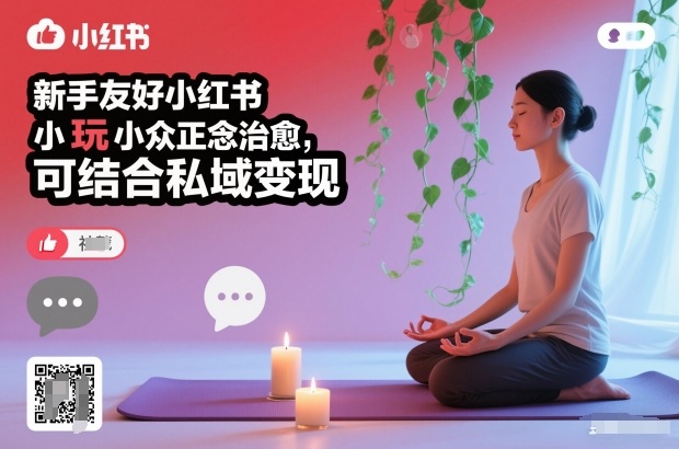 新手友好小红书小众正念治愈，玩法简单，可结合私域变现|小红书正能量句子