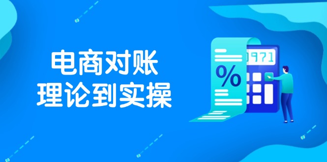 （14718期）抖店电商对账理论到实操，包括订单、售后、资金流水处理，数据导出路径等bbb|抖音电商物流指数4.0