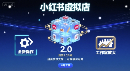 小红书虚拟店矩阵2.0，全新操作，超强技术，可工作室放大|小红书虚拟店运营技巧