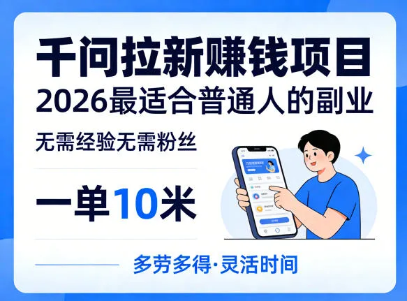 一单10米，不少人都在找的千问拉新賺钱项目，无需经验无需粉丝，2026最适合普通人副业（更新4月）