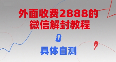 外面收费2888的微信解封教程，具体自测|微信解封20元一单联系方式