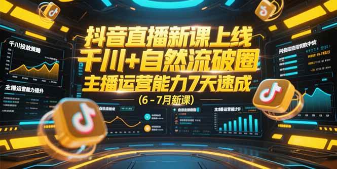 (15246期)抖音直播新课上线,千川+自然流破圈,主播运营能力7天速成 (6-7月新课) (15246期)抖音直播新课上线,千川+自然流破圈,主播运营能力7天速成 (6-7月新课)