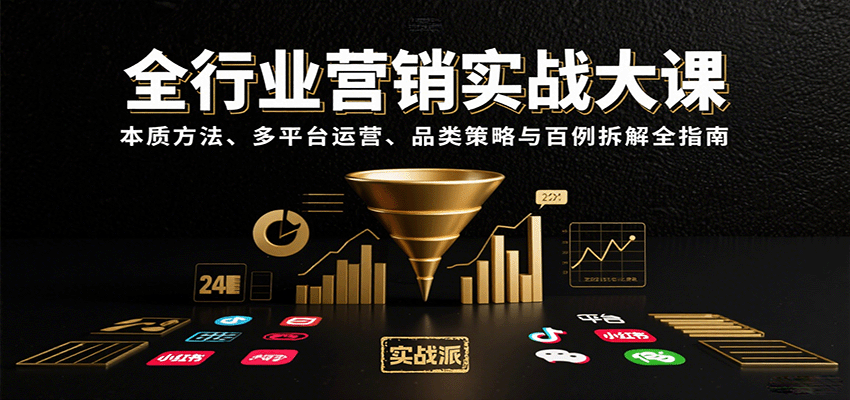 全行业营销实战大课：本质方法、多平台运营、品类策略与百例拆解全指南