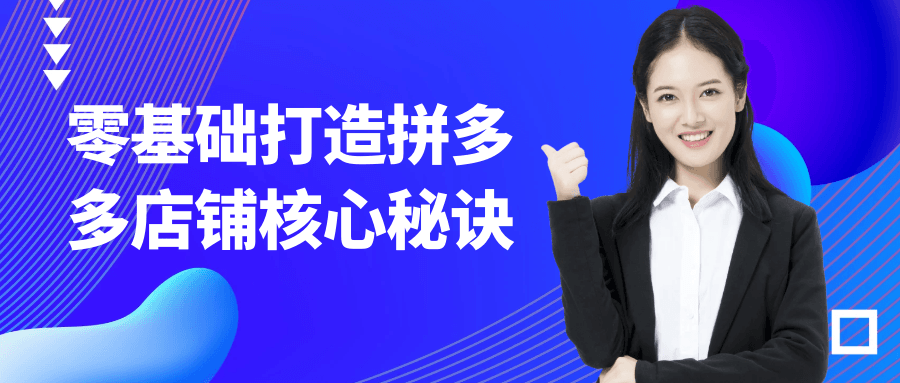 零基础打造拼多多店铺核心秘诀|零基础怎么做拼多多店铺优化