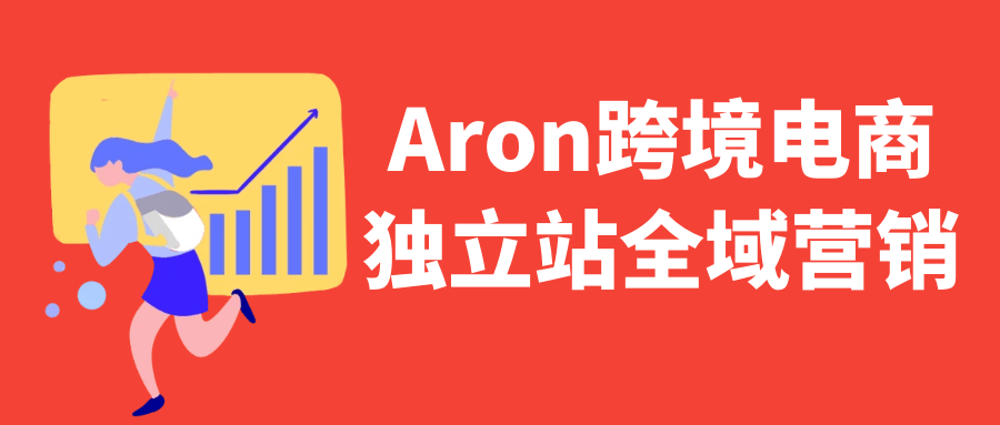 Aron跨境电商独立站全域营销|aron跨境电商独立站全域营销分析