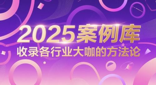 2025案例库，收录各行业大咖的方法论|2025案例分析指导用书