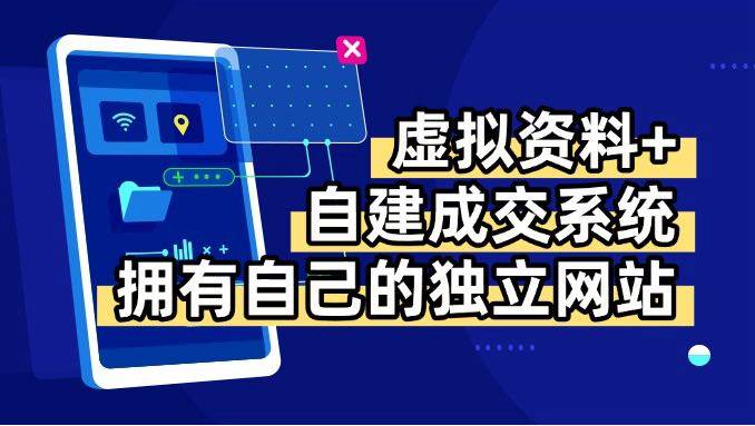 （15799期）虚拟资料+青云自建资料系统，让你拥有自己的独立网站，日躺200+