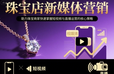 珠宝店新媒体营销,助力珠宝商家快速掌握短视频与直播运营的核心策略 珠宝店新媒体营销,助力珠宝商家快速掌握短视频与直播运营的核心策略