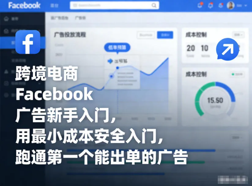 跨境电商Facebook广告新手入门，用最小成本安全入门，跑通第一个能出单的广告