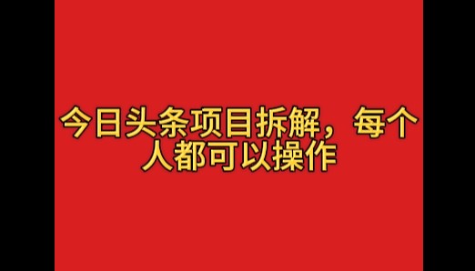 今日头条这玩法有点野，一天搞个400多，小白也能上手！|今日头条玩法攻略