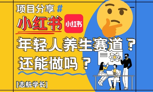 小红书年轻人养生赛道？真的还能做吗？详细讲解！|小红书养生系列赛道还能做吗