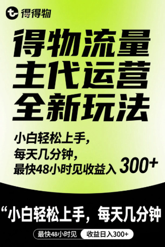 得物流量主代运营全新玩法，小白轻松上手，每天几分钟，最快48小时见收益日入300+