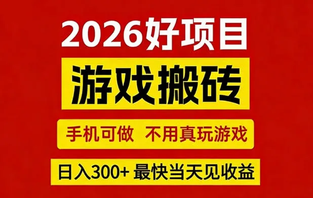 26年好项目:CSGO游戏搬砖,全自动挂G,不需要玩游戏,手机操作日入3张+【揭秘】 26年好项目:CSGO游戏搬砖,全自动挂G,不需要玩游戏,手机操作日入3张+【揭秘】
