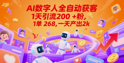 Ai数字人全自动获客，1天引流200+粉，1单 268，一天产出2k+【揭秘】