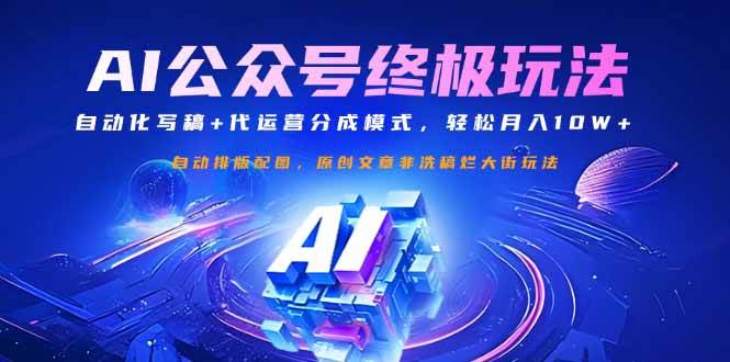 (14585期)公众号流量主终极玩法:自动化写稿+代运营分成模式,轻松月入10W+ (14585期)公众号流量主终极玩法:自动化写稿+代运营分成模式,轻松月入10W+