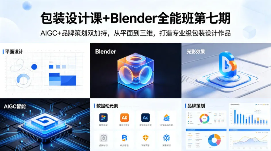 包装设计课+Blender全能班第七期，AIGC+品牌策划双加持，从平面到三维，打造专业级包装设计作品