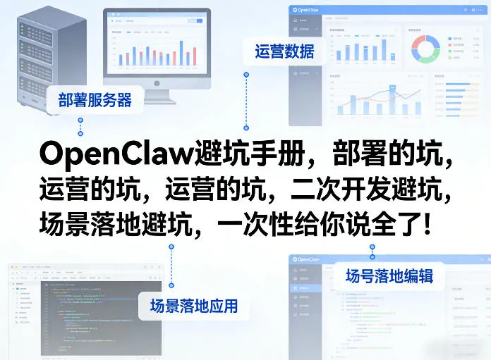 OpenClaw小龙虾避坑手册，部署的坑，运营的坑，二次开发避坑，场景落地避坑，一次性给你说全了！