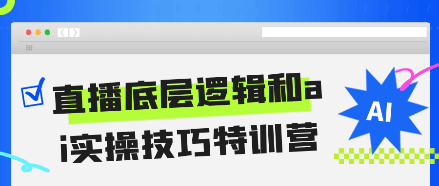直播底层逻辑和ai实操技巧特训营|直播底层逻辑和ai实操技巧特训营的区别