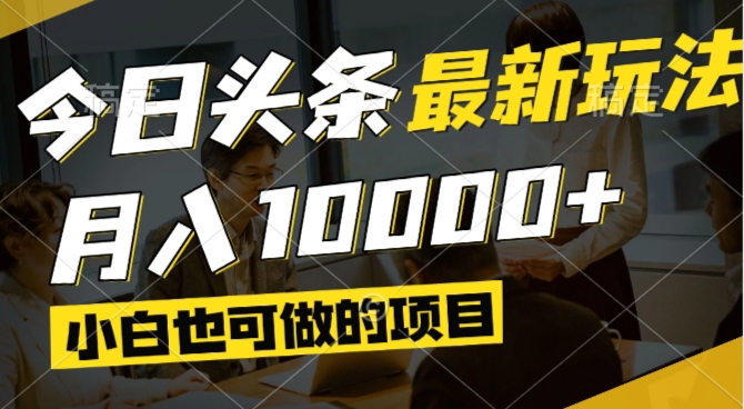 （14675期）今日头条最新风口,视频掘金,小白也可月入过万,可以矩阵操作bbb|今日头条掘金之路怎么赚钱