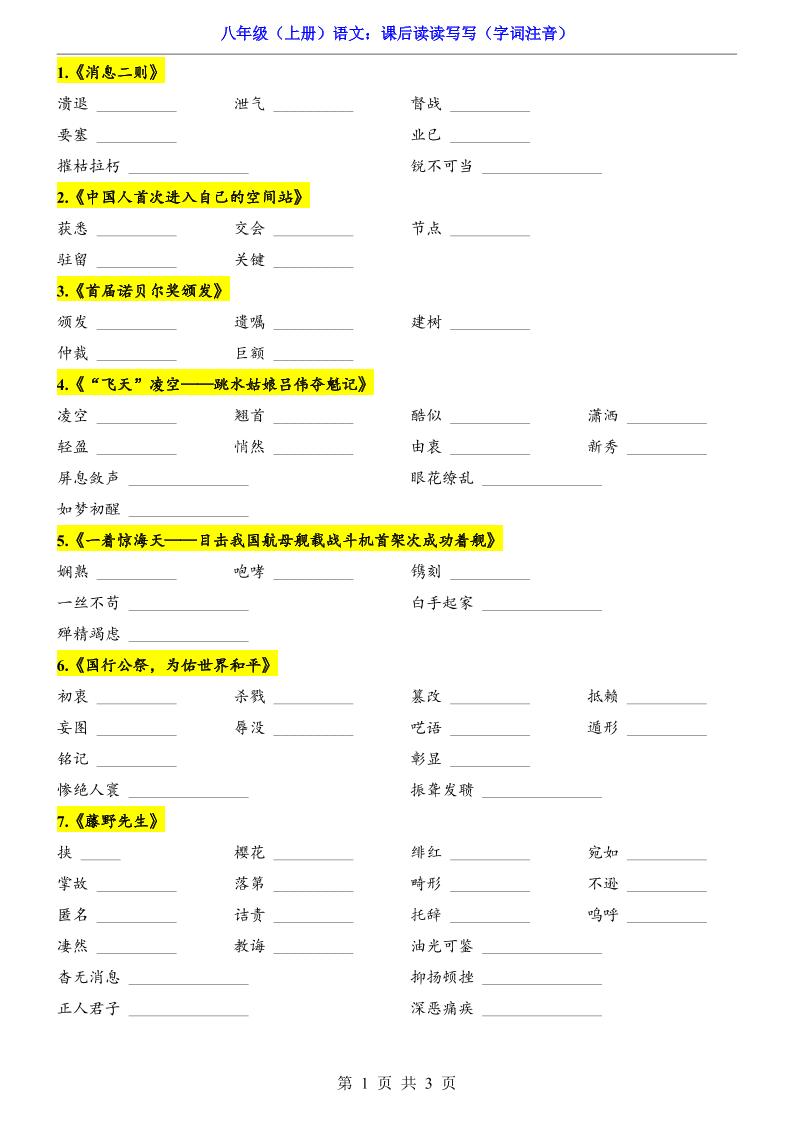 新八年级上语文课后读读写写（字词注音）|八年级上册语文书后的读读写写的拼音