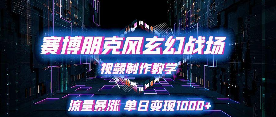 赛博朋克风玄幻战场视频制作教学，流量暴涨单日变现1000+