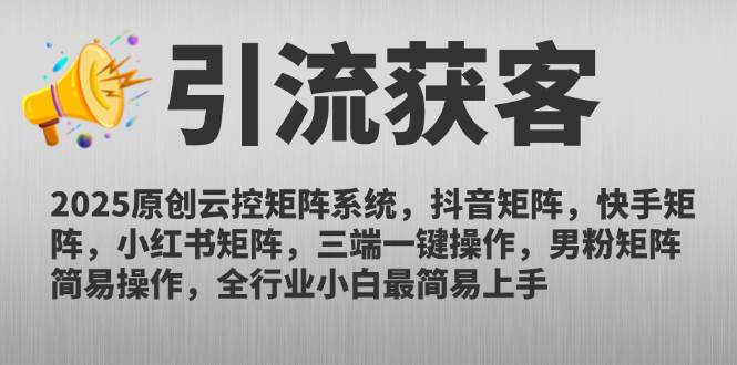 (14906期)2025原创云控矩阵系统,抖音矩阵,快手矩阵,小红书矩阵,三端一键操… (14906期)2025原创云控矩阵系统,抖音矩阵,快手矩阵,小红书矩阵,三端一键操…