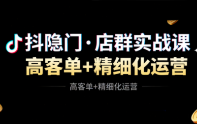 抖隐门·抖音小店高利润高客单店群玩法|抖音小店利润正常情况下会提现不出来吗