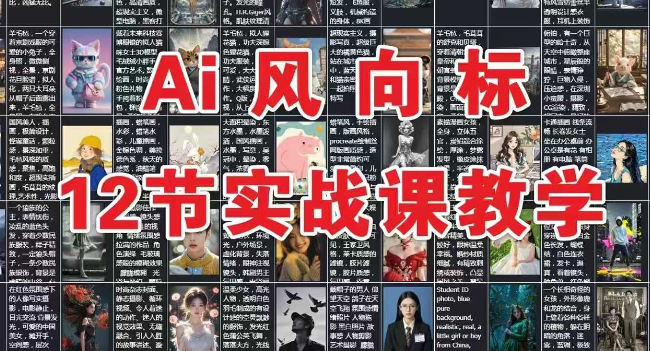AI风向标：12节实战课教学|ai风向标的课怎么样