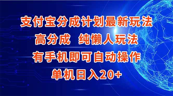 （15108期）支付宝分成计划最新玩法，高成分 纯懒人玩法，有手机即可操作 单机日入20+
