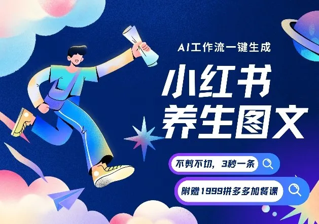 AI一键生成小红书养生图文，一刀不剪无需剪辑，可带书带素材带资料带徒弟，流量财富嘎嘎猛