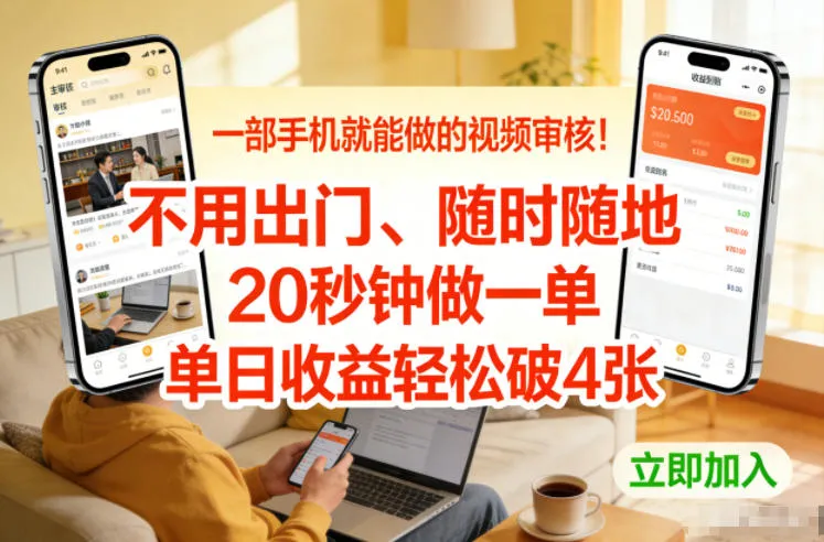 一部手机就能做的视频审核！不用出门，随时随地，20秒钟做一单，单日收益轻松破4张【揭秘】