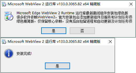 WebView2运行库 精简安装版|webview最新版本 WebView2运行库 精简安装版|webview最新版本