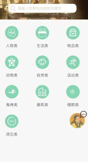 周公解梦欢喜版1.4.1高级版★让每一个梦都有答案