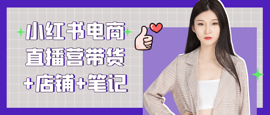 小红书电商直播营带货+店铺+笔记|小红书电商直播营带货+店铺+笔记免费阅读