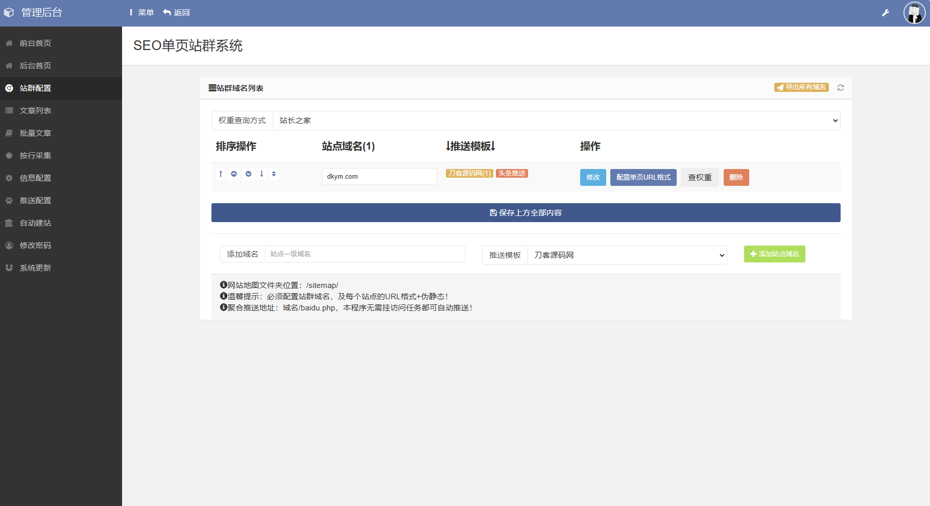 SEO站群系统源码 免授权版 单页关键词排名网站源码|SEO站群系统源码 免授权版 单页关键词排名网站源码下载黎